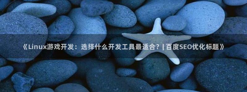 沐鸣是什么：《Linux游戏开发：选择什