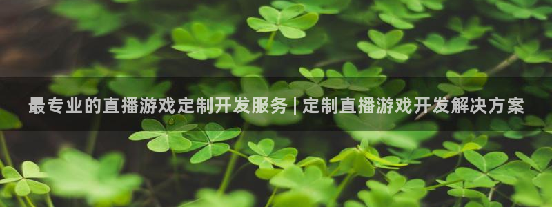 沐鸣娱乐官网首页：最专业的直播游戏定制开