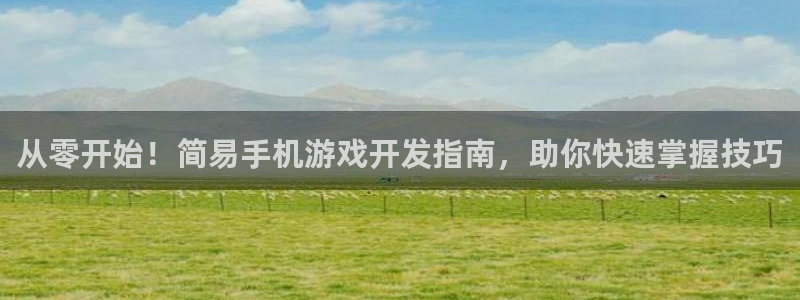 沐鸣娱乐平台怎么样啊：从零开始！简易手机