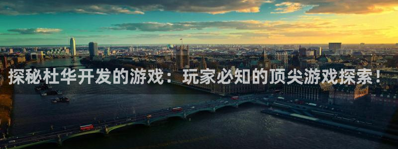 沐鸣娱乐账号怎么注册：探秘杜华开发的游戏