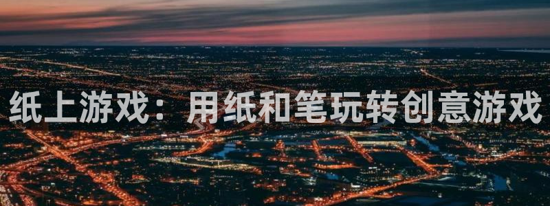 沐鸣娱乐注册登录平台是什么：纸上游戏：用