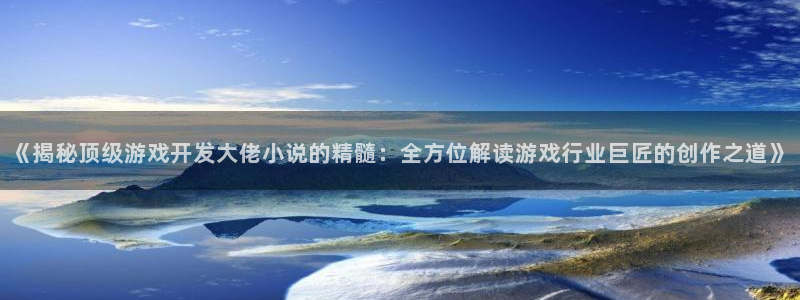 沐鸣平台代理：《揭秘顶级游戏开发大佬小说