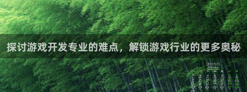 沐鸣注册问一问：探讨游戏开发专业的难点，