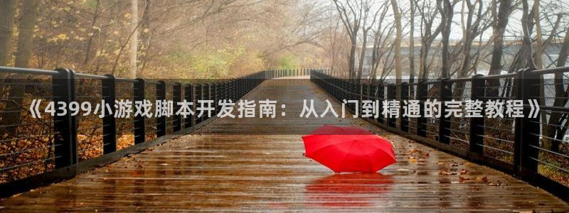 沐鸣平台注册资金多少：《4399小游戏脚