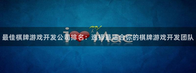 沐鸣娱乐怎么注册公司：最佳棋牌游戏开发公
