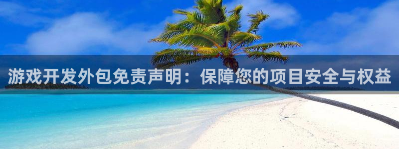 沐鸣娱乐官方网站：游戏开发外包免责声明：