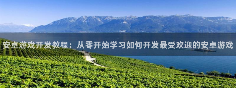 沐鸣app：安卓游戏开发教程：从零开始学