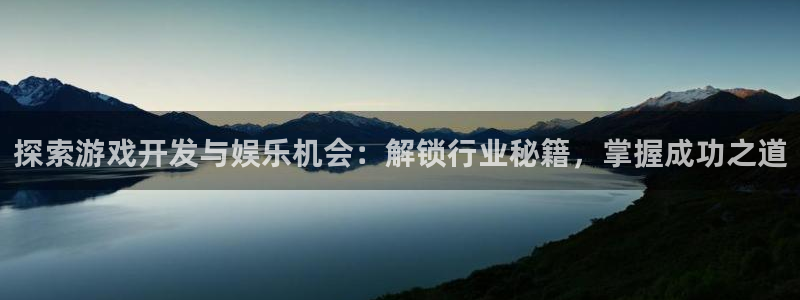 沐鸣1登录：探索游戏开发与娱乐机会：解锁