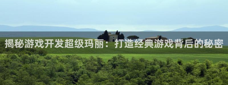 沐鸣1登录：揭秘游戏开发超级玛丽：打造经