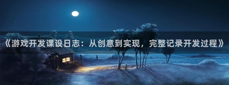 沐鸣科技有限公司官网招聘：《游戏开发课设