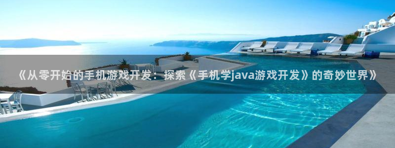 沐鸣娱乐平台登录入口下载安装：《从零开始