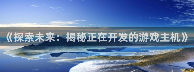 沐鸣娱乐代理在线注册链接：《探索未来：揭