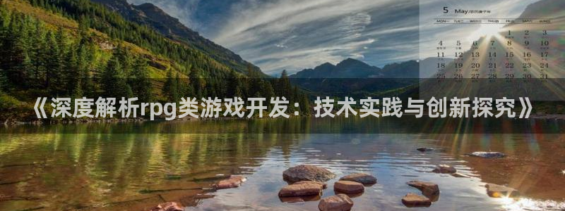 沐鸣代理注册：《深度解析rpg类游戏开发