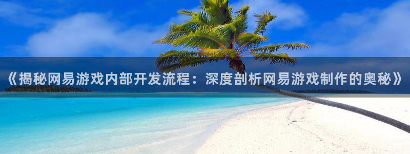 沐鸣娱乐注册平台官网：《揭秘网易游戏内部