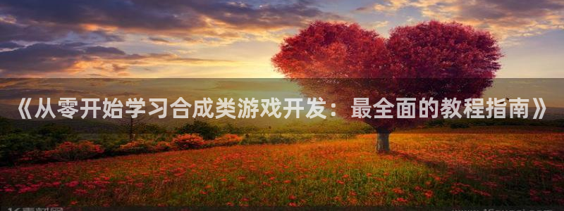 沐鸣代理：《从零开始学习合成类游戏开发：