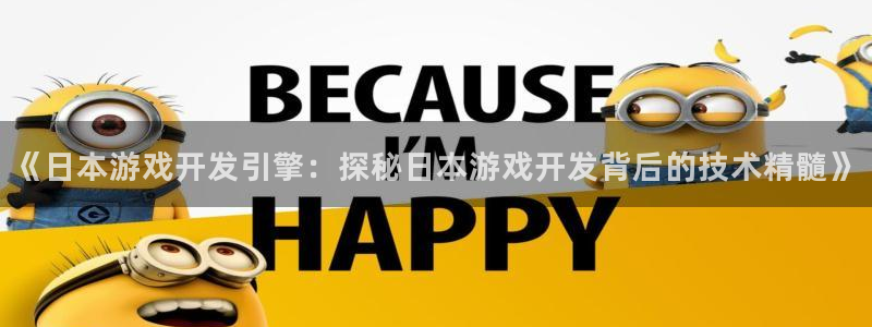 沐鸣账号注册：《日本游戏开发引擎：探秘日