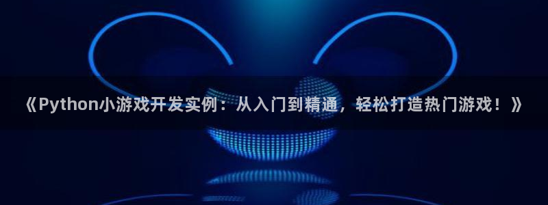 沐鸣娱乐ll官网：《Python小游戏开