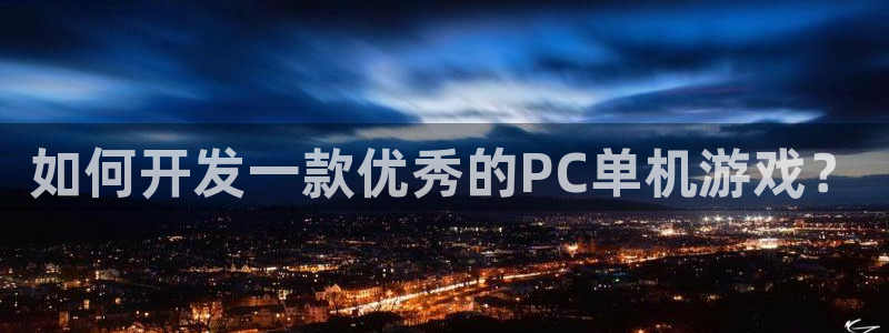 沐鸣娱乐平台登录：如何开发一款优秀的PC