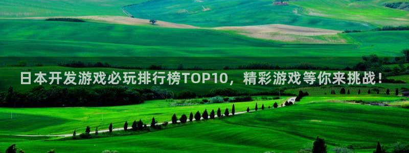 沐鸣娱乐ll官网：日本开发游戏必玩排行榜