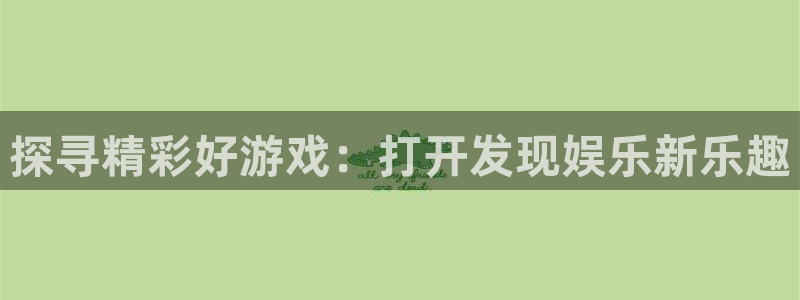 沐鸣平台注册资金多少亿：探寻精彩好游戏：