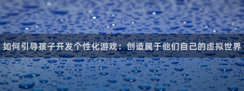 沐鸣娱乐平台登录入口官网下载：如何引导孩
