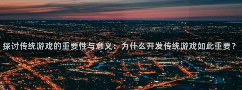 沐鸣平台代理注册多少钱：探讨传统游戏的重