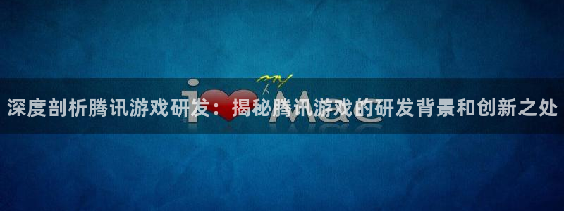沐鸣平台代理注册多少钱啊：深度剖析腾讯游