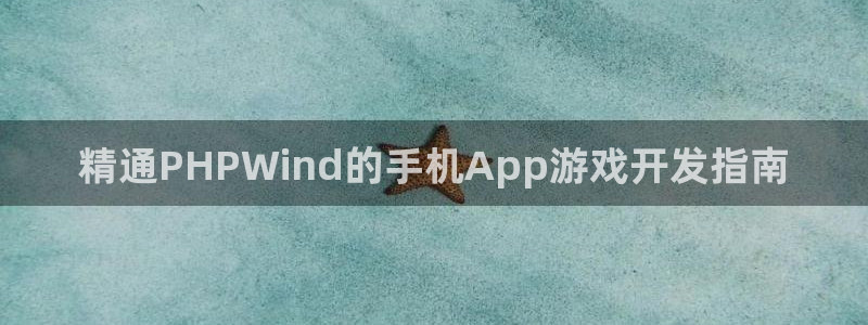 沐鸣平台怎么样：精通PHPWind的手机
