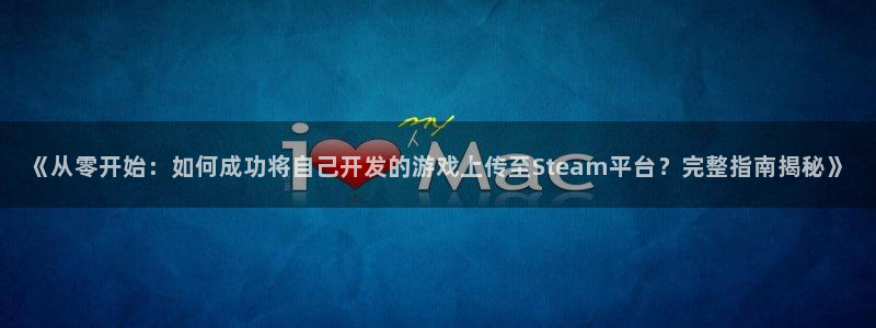 沐鸣娱乐ⅱ：《从零开始：如何成功将自己开