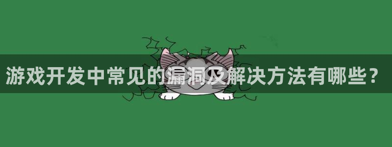 沐鸣娱乐是干嘛的：游戏开发中常见的漏洞及