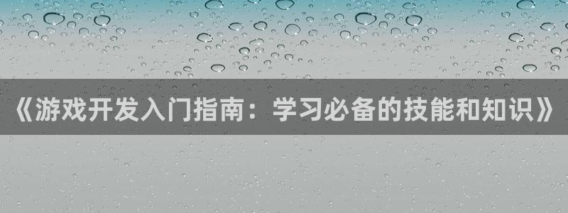 沐鸣科技业务员怎么样：《游戏开发入门指南
