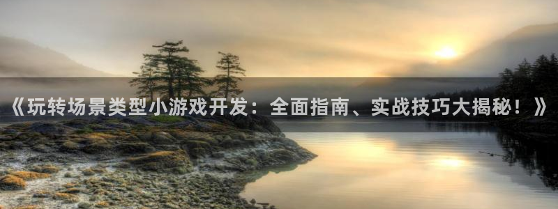 沐鸣开户测速：《玩转场景类型小游戏开发：