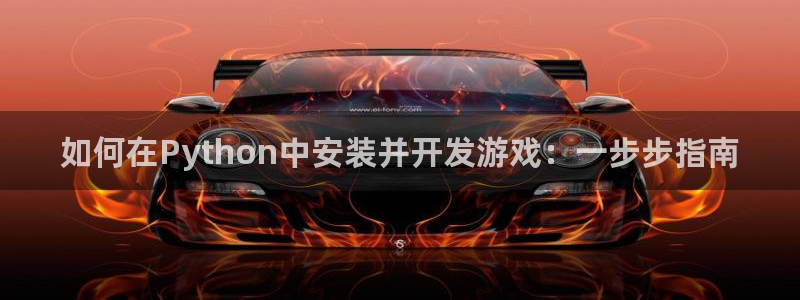 沐鸣平台负责人是谁：如何在Python中