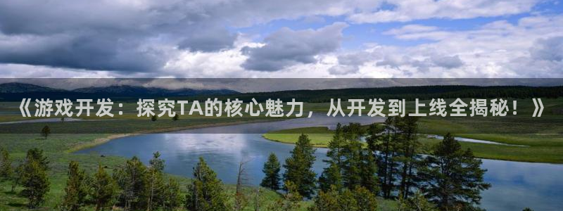 沐鸣娱乐注册平台是什么：《游戏开发：探究
