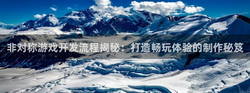 沐鸣娱乐官方网站首页：非对称游戏开发流程