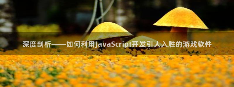 沐鸣科技游戏app：深度剖析——如何利用