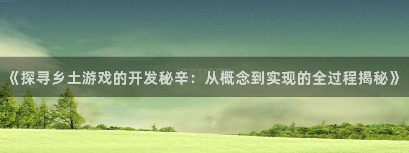 沐鸣科技和沐瞳科技哪个好：《探寻乡土游戏