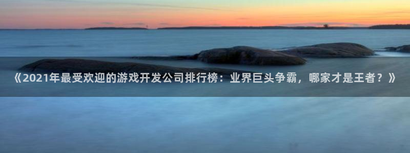沐鸣科技游戏：《2021年最受欢迎的游戏