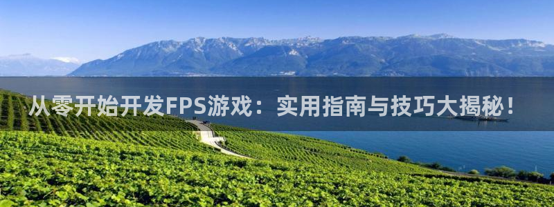 沐鸣娱乐注册平台：从零开始开发FPS游戏