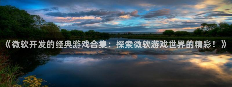 沐鸣科技有限公司怎么样：《微软开发的经典
