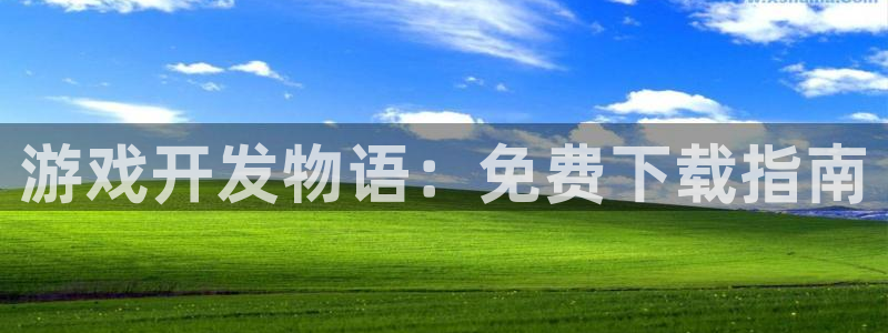 沐鸣娱乐平台登录不上：游戏开发物语：免费