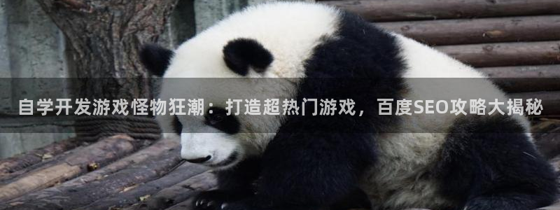 沐鸣科技游戏app：自学开发游戏怪物狂潮