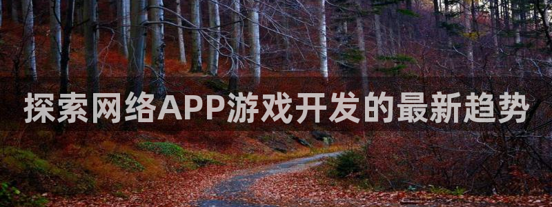 沐鸣科技业务怎么样：探索网络APP游戏开