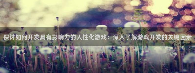 沐鸣平台注册资金多少：探讨如何开发具有影