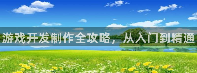 沐鸣娱乐平台登录入口：游戏开发制作全攻略