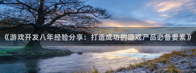沐鸣娱乐官网：《游戏开发八年经验分享：打