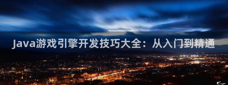 沐鸣平台登录：Java游戏引擎开发技巧大