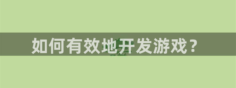 沐鸣平台是黑平台吗知乎：如何有效地开发游