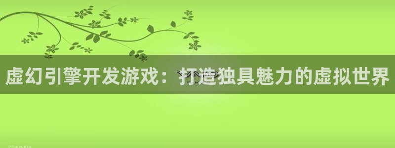 沐鸣科技有哪些产品：虚幻引擎开发游戏：打