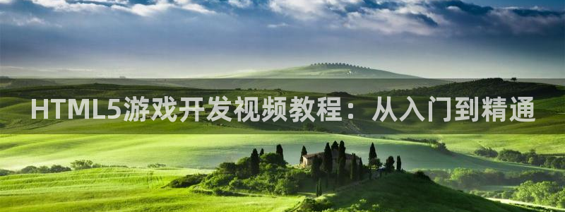 沐鸣娱乐注册平台是什么：HTML5游戏开